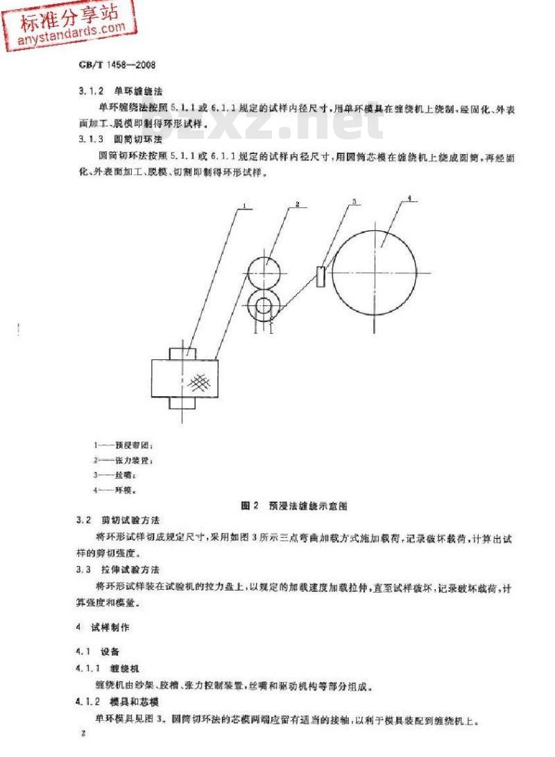 GB/T 1458-2008 纤维缠绕增强塑料环形试样力学性能试验方法