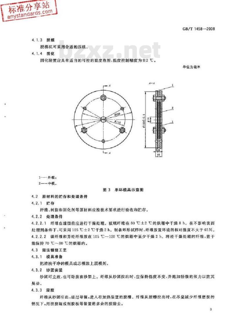 GB/T 1458-2008 纤维缠绕增强塑料环形试样力学性能试验方法