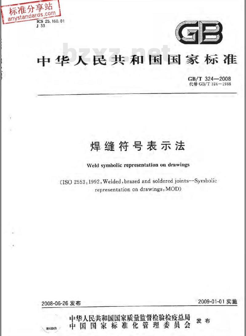 GB/T 324-2008 焊缝符号表示法