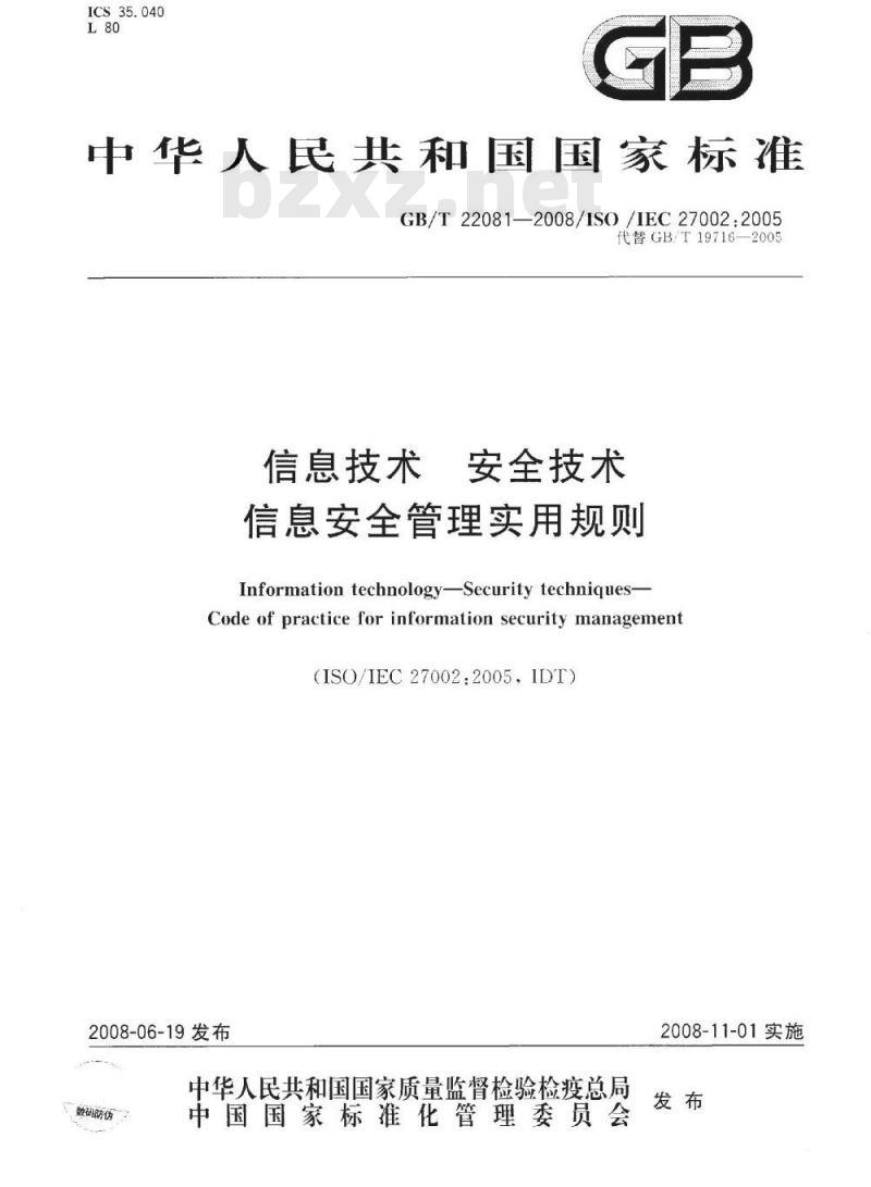GB/T 22081-2008 信息技术 安全技术 信息安全管理实用规则