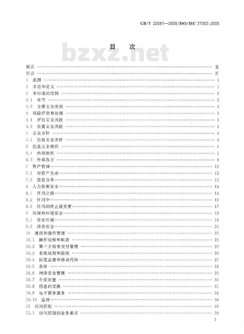 GB/T 22081-2008 信息技术 安全技术 信息安全管理实用规则