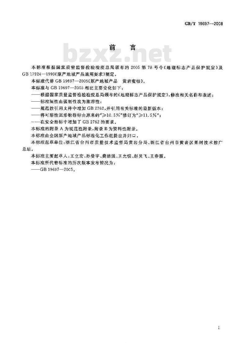 GB/T 19697-2008 地理标志产品 黄岩蜜桔