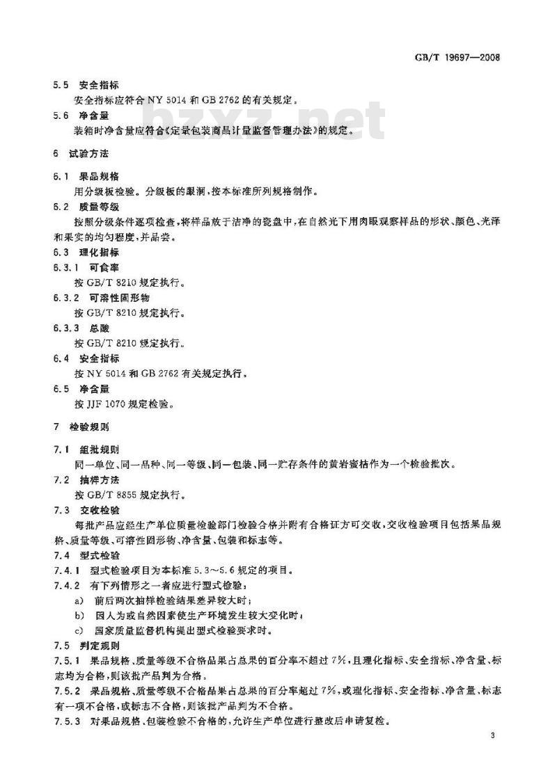 GB/T 19697-2008 地理标志产品 黄岩蜜桔