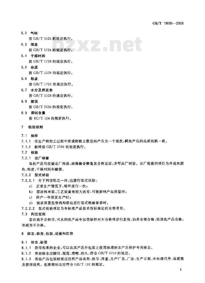 GB/T 19695-2008 地理标志产品 秀油