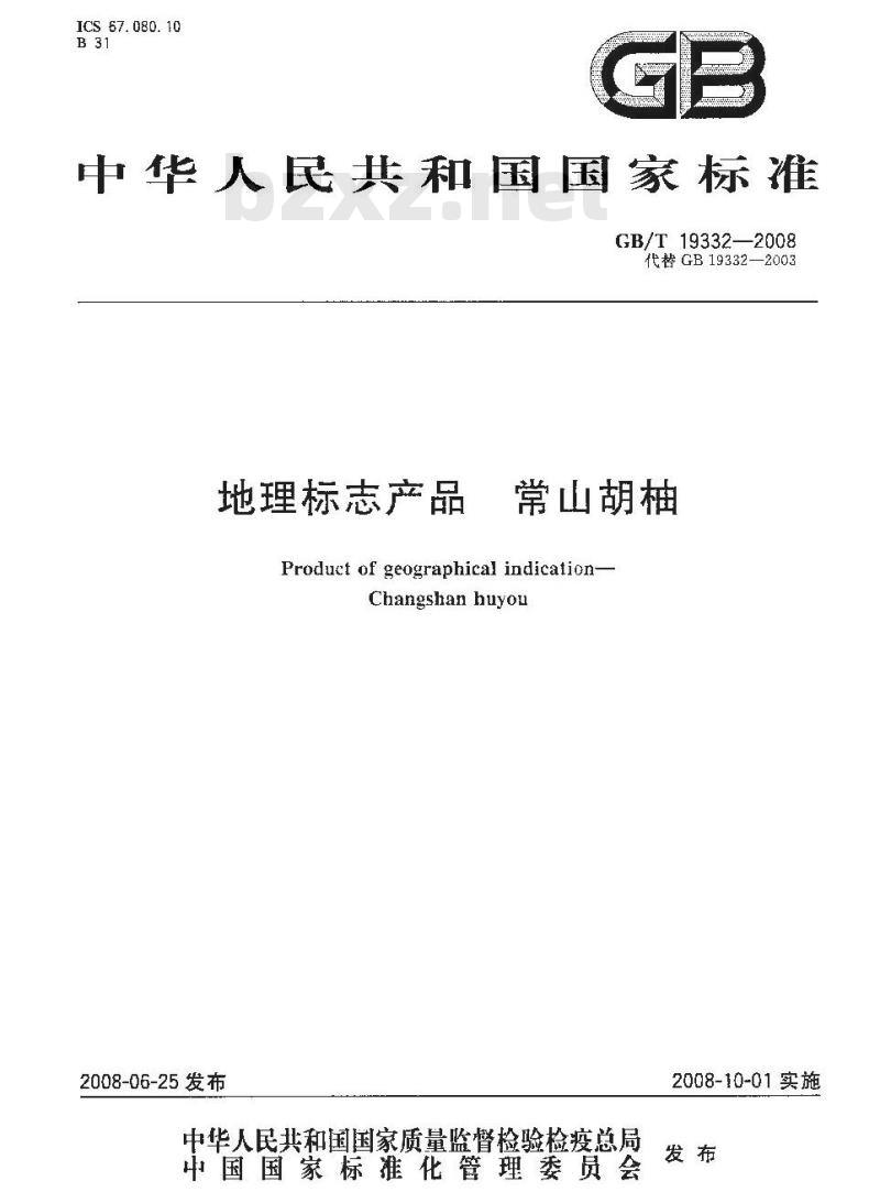 GB/T 19332-2008 地理标志产品 常山胡柚