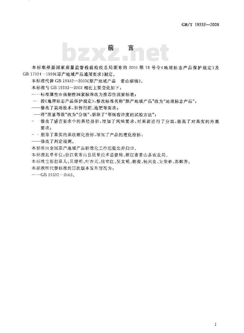 GB/T 19332-2008 地理标志产品 常山胡柚
