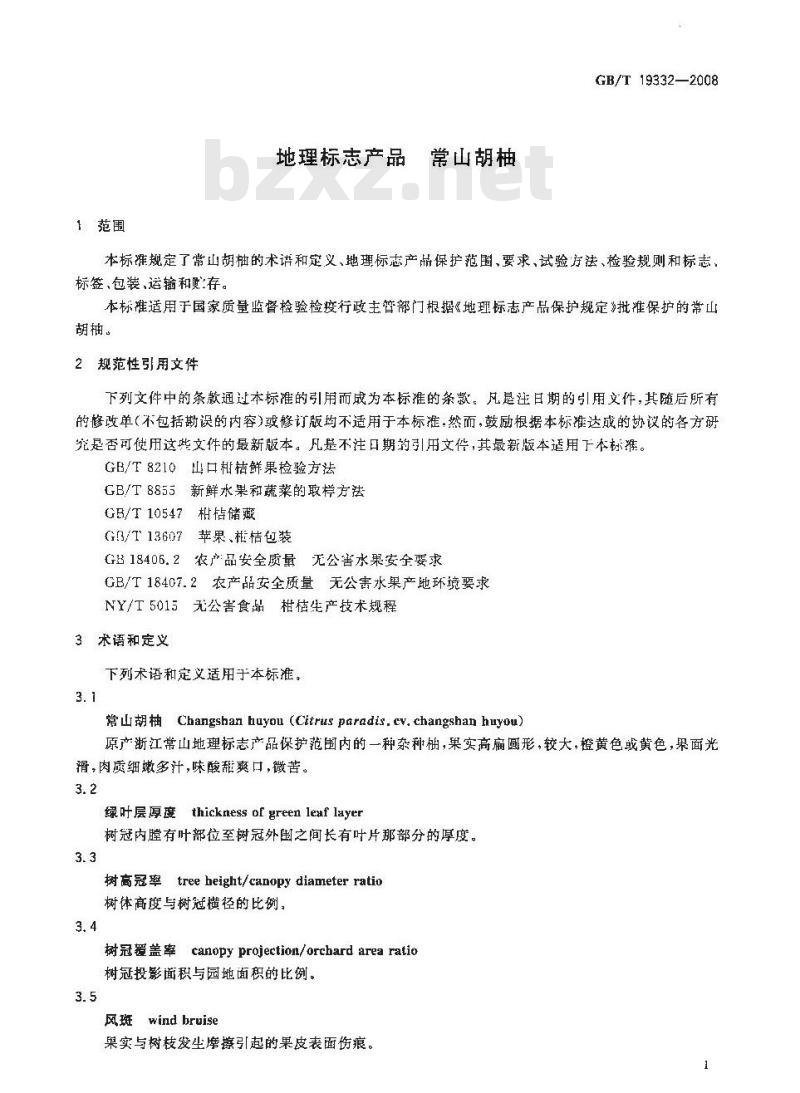 GB/T 19332-2008 地理标志产品 常山胡柚