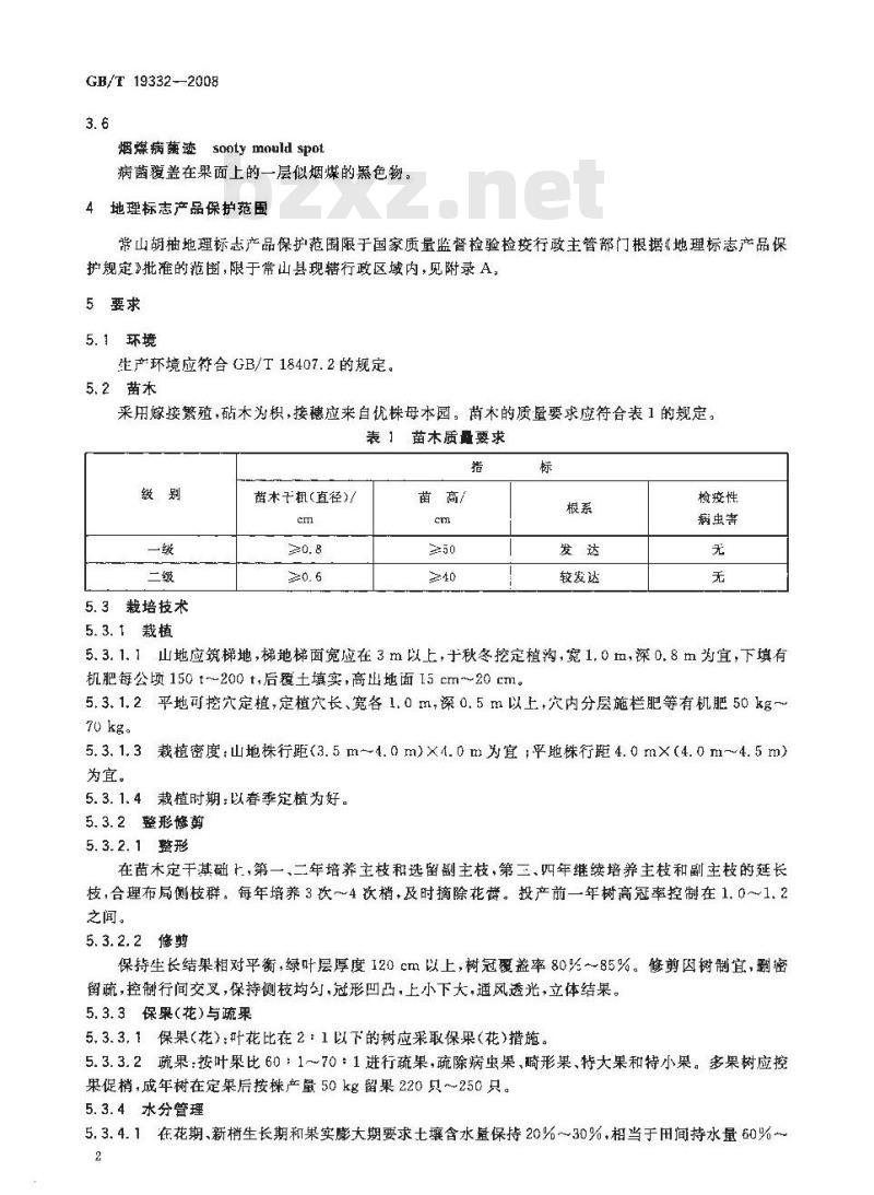 GB/T 19332-2008 地理标志产品 常山胡柚