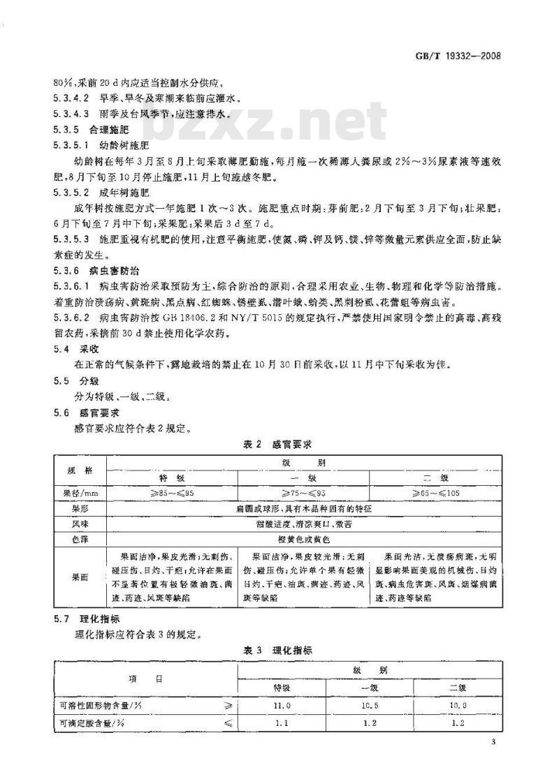GB/T 19332-2008 地理标志产品 常山胡柚