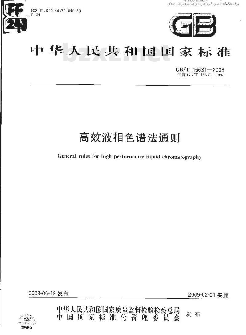 GB/T 16631-2008 高效液相色谱法通则