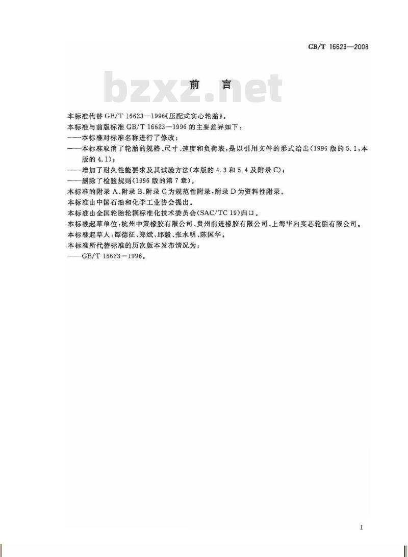 GB/T 16623-2008 压配式实心轮胎技术规范