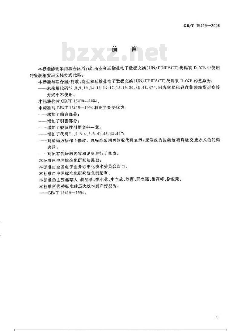 GB/T 15419-2008 国际集装箱货运交接方式代码