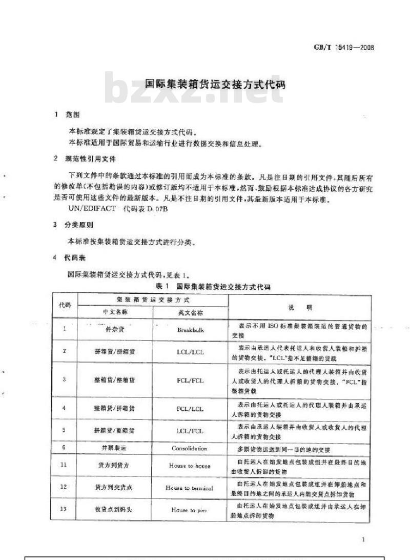 GB/T 15419-2008 国际集装箱货运交接方式代码