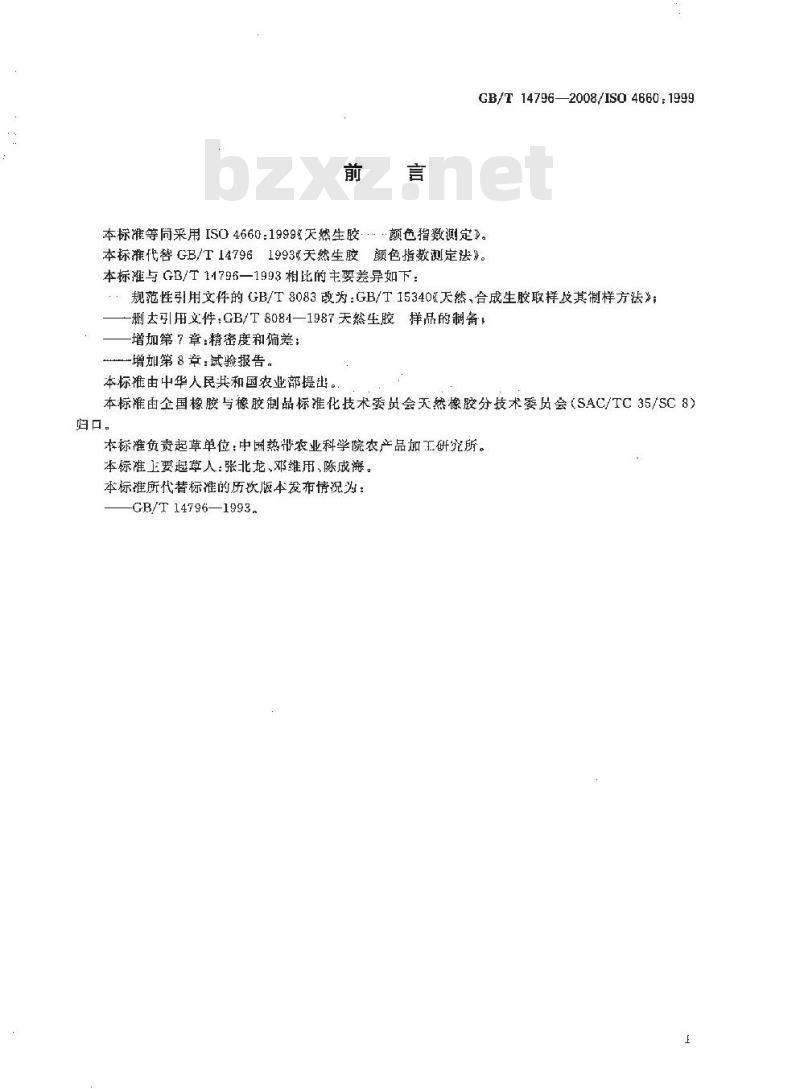 GB/T 14796-2008 天然生胶 颜色指数测定法