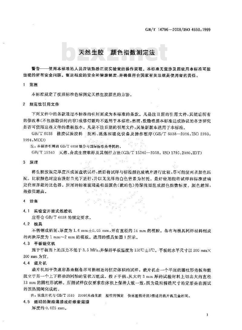 GB/T 14796-2008 天然生胶 颜色指数测定法