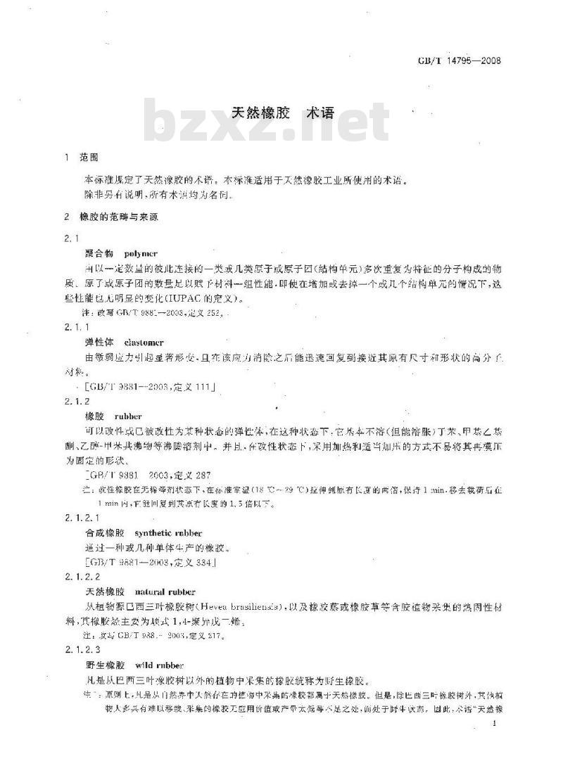 GB/T 14795-2008 天然橡胶 术语