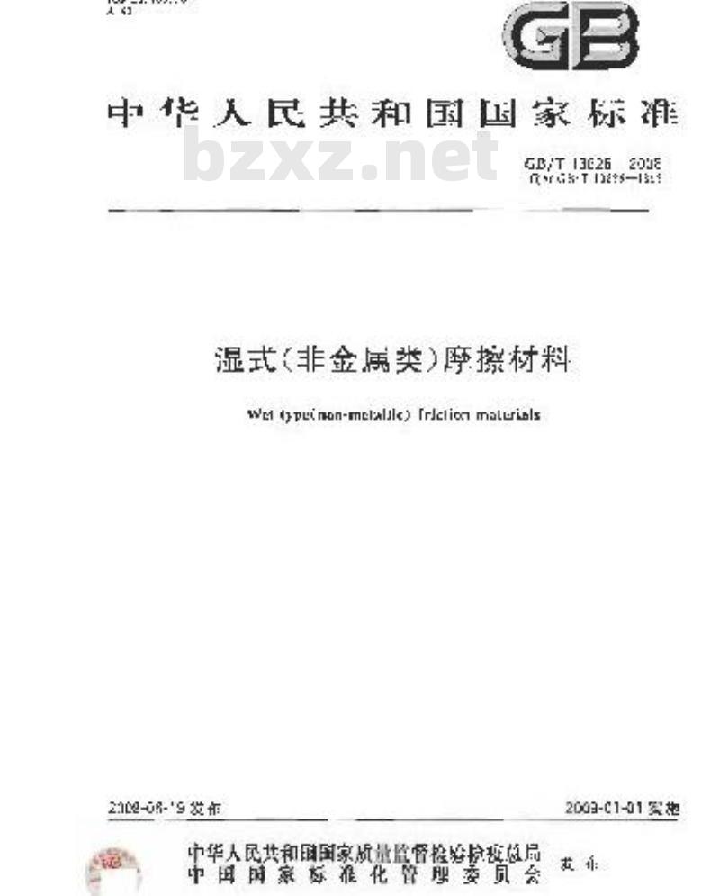 GB/T 13826-2008 湿式(非金属类)摩擦材料