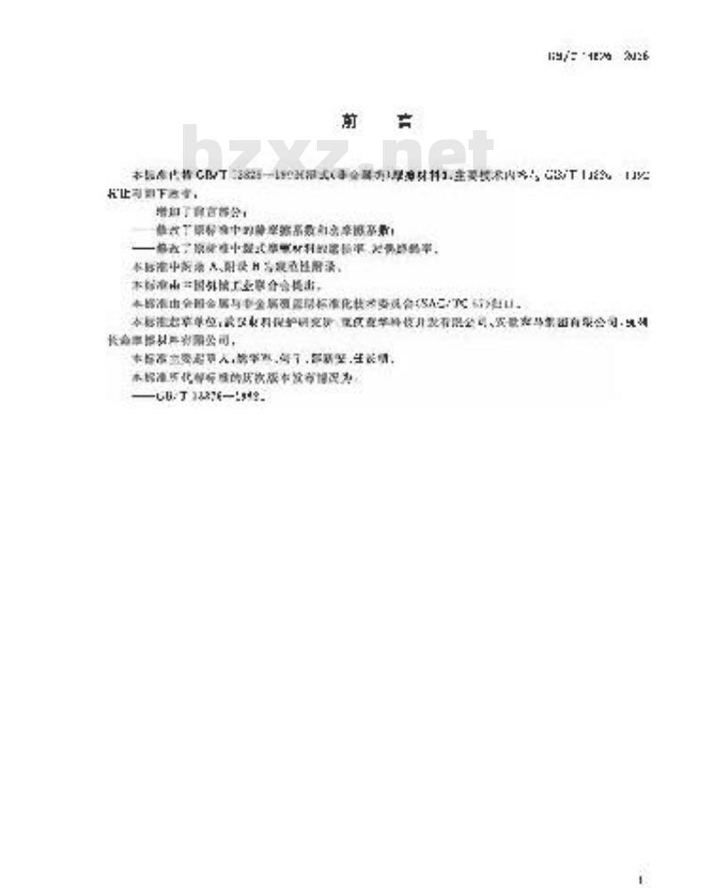 GB/T 13826-2008 湿式(非金属类)摩擦材料