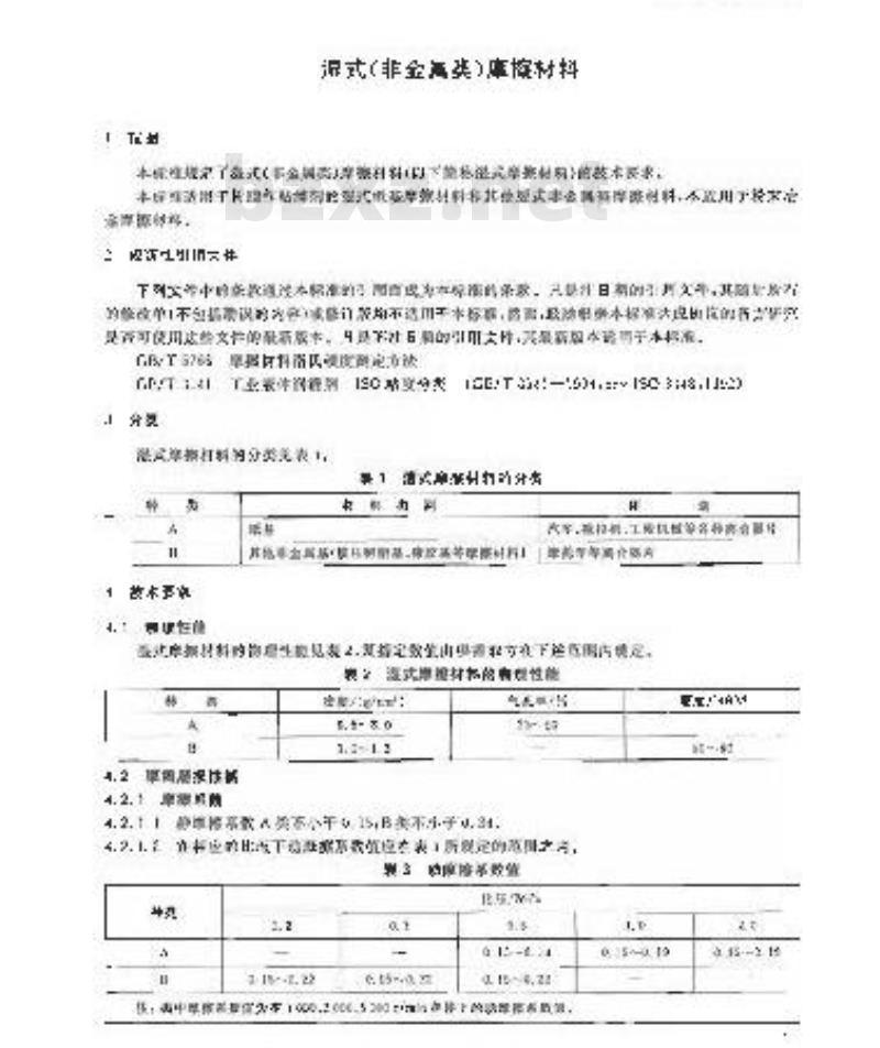 GB/T 13826-2008 湿式(非金属类)摩擦材料