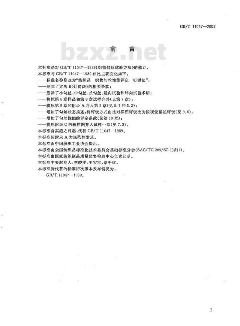 GB/T 11047-2008 纺织品 织物勾丝性能评定 钉锤法