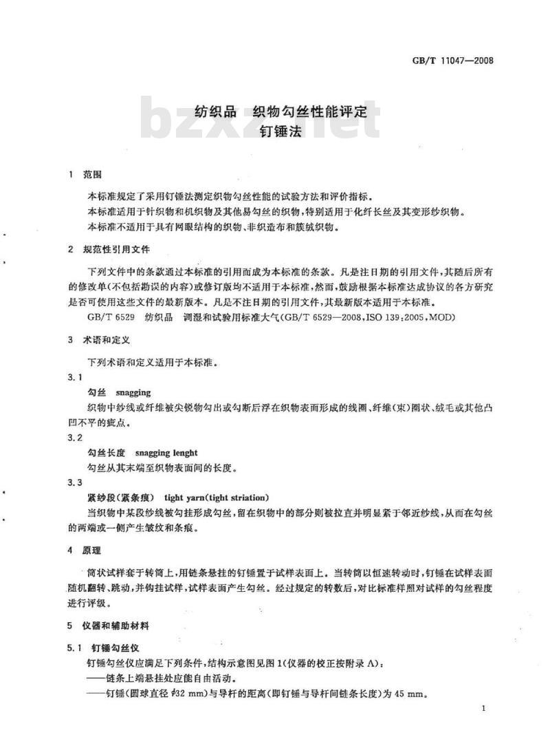 GB/T 11047-2008 纺织品 织物勾丝性能评定 钉锤法