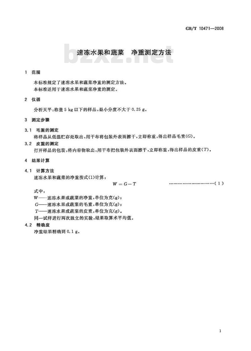 GB/T 10471-2008 速冻水果和蔬菜 净重测定方法