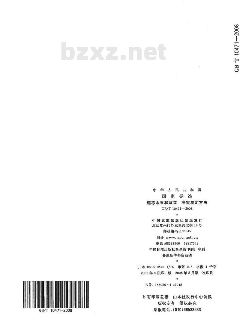 GB/T 10471-2008 速冻水果和蔬菜 净重测定方法