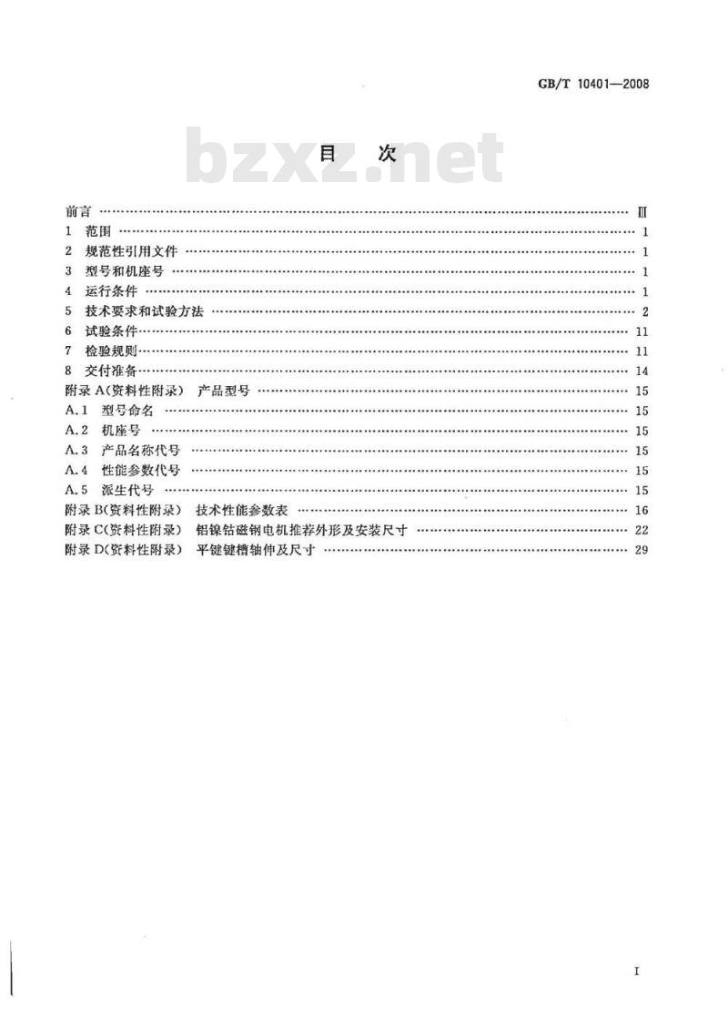 GB/T 10401-2008 永磁式直流力矩电动机通用技术条件