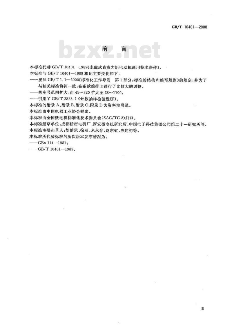 GB/T 10401-2008 永磁式直流力矩电动机通用技术条件