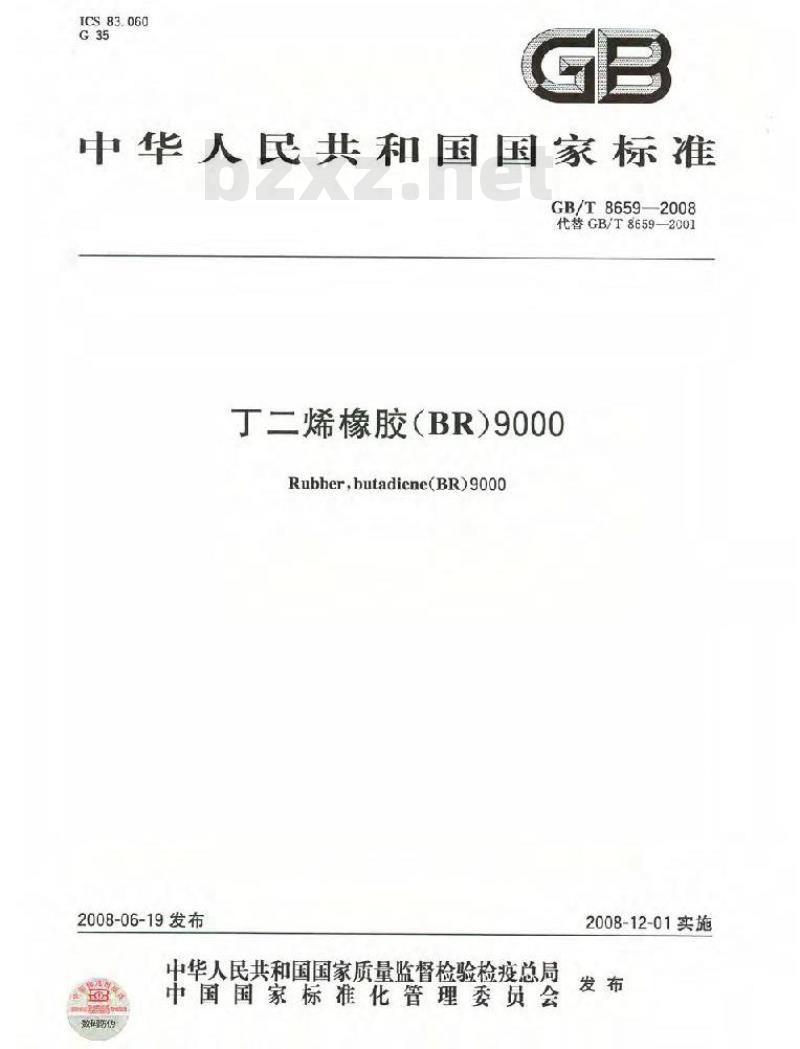 GB/T 8659-2008 丁二烯橡胶(BR)9000
