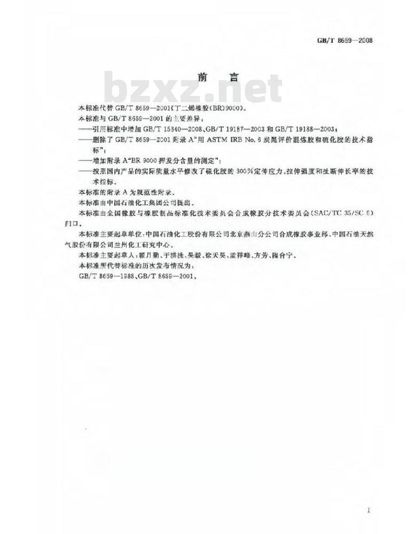 GB/T 8659-2008 丁二烯橡胶(BR)9000