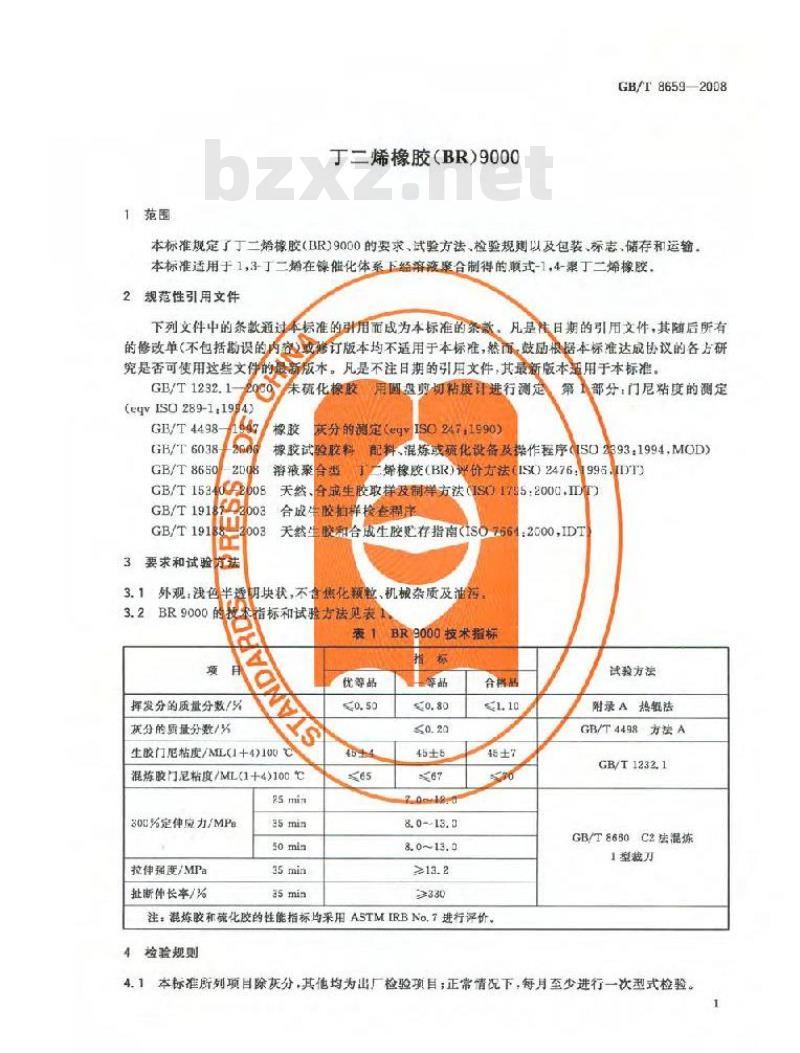 GB/T 8659-2008 丁二烯橡胶(BR)9000