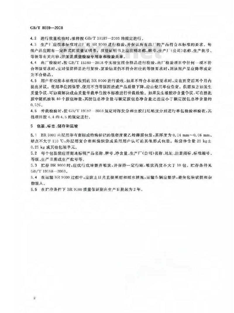 GB/T 8659-2008 丁二烯橡胶(BR)9000