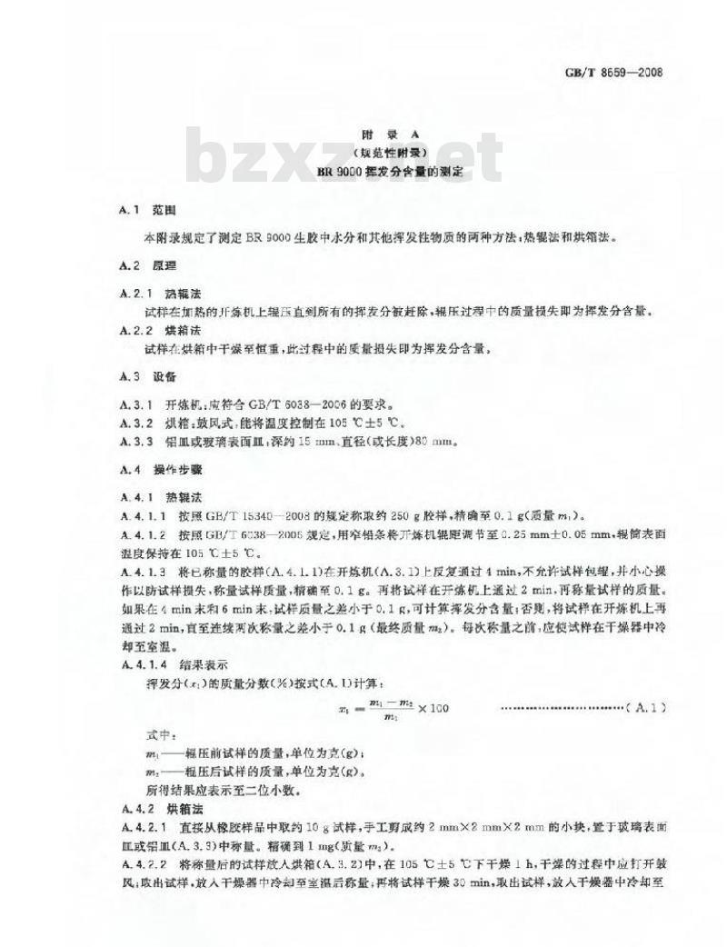 GB/T 8659-2008 丁二烯橡胶(BR)9000