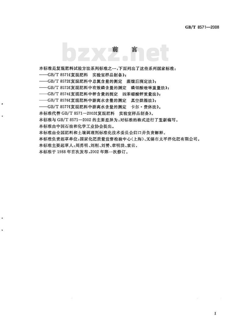 GB/T 8571-2008 复混肥料 实验室样品制备
