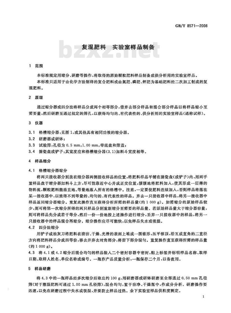 GB/T 8571-2008 复混肥料 实验室样品制备