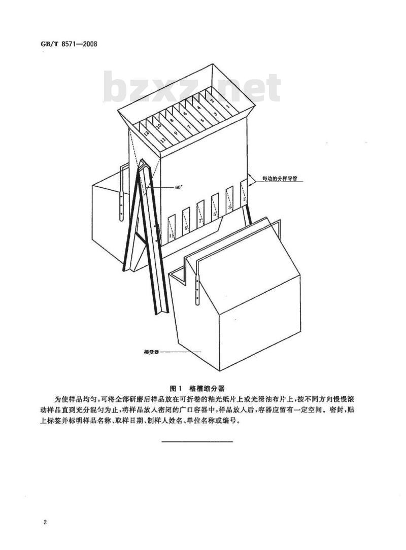 GB/T 8571-2008 复混肥料 实验室样品制备