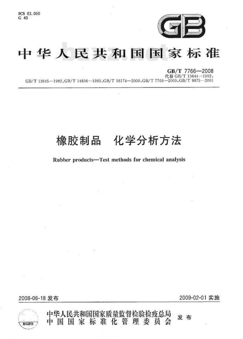 GB/T 7766-2008 橡胶制品 化学分析方法