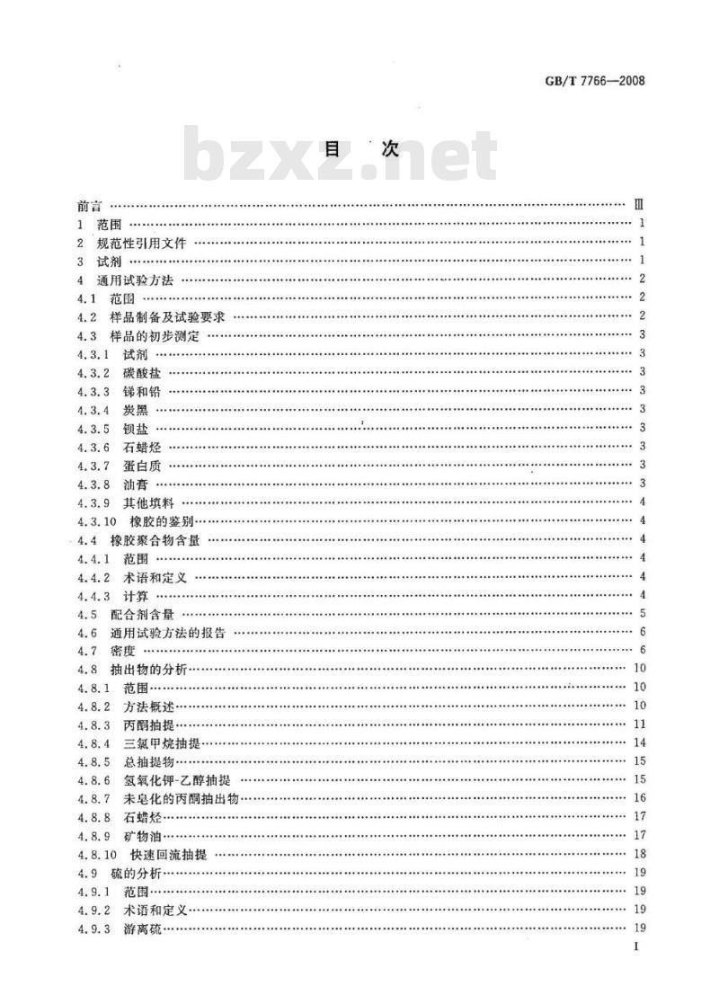 GB/T 7766-2008 橡胶制品 化学分析方法