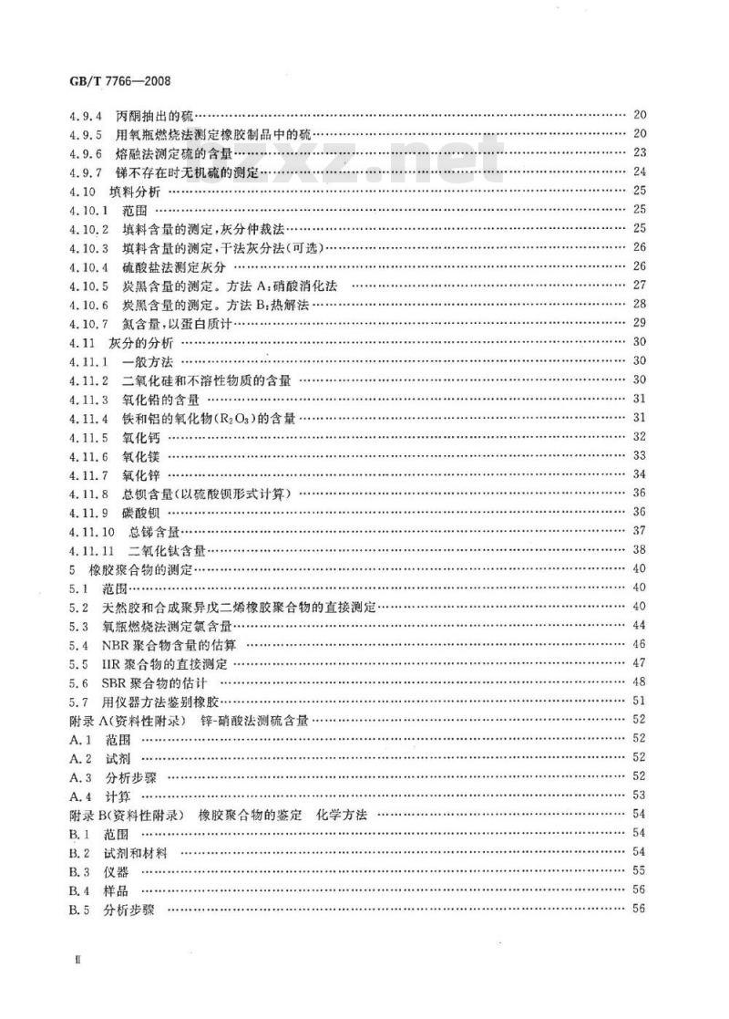 GB/T 7766-2008 橡胶制品 化学分析方法