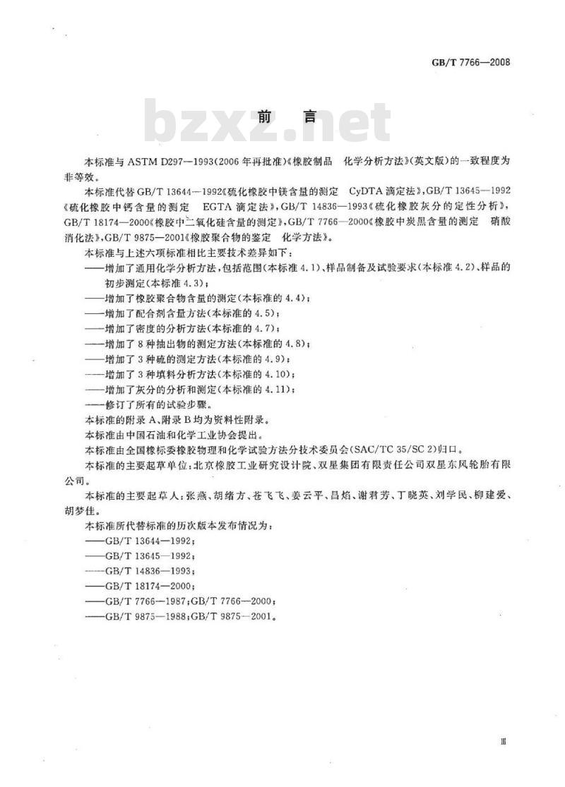 GB/T 7766-2008 橡胶制品 化学分析方法