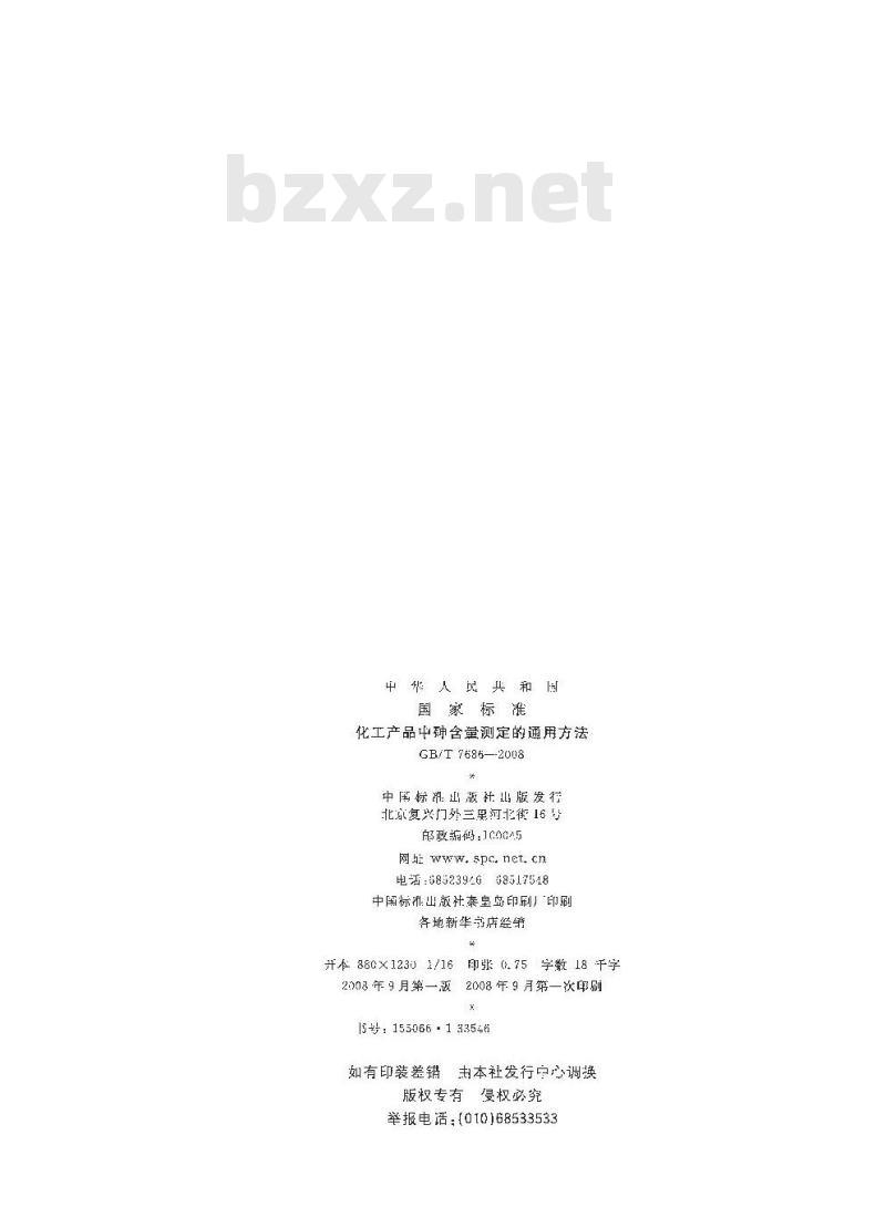 GB/T 7686-2008 化工产品中砷含量测定的通用方法
