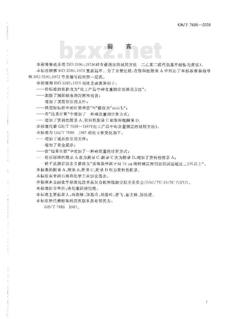 GB/T 7686-2008 化工产品中砷含量测定的通用方法