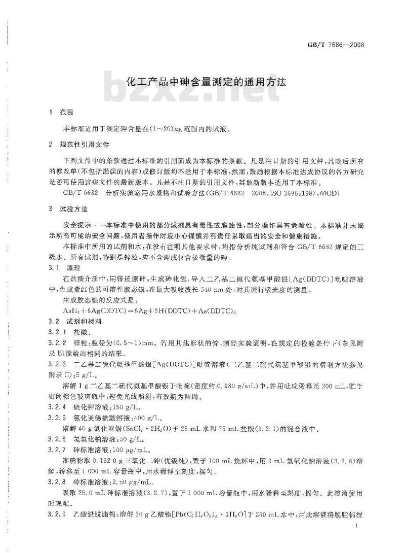 GB/T 7686-2008 化工产品中砷含量测定的通用方法