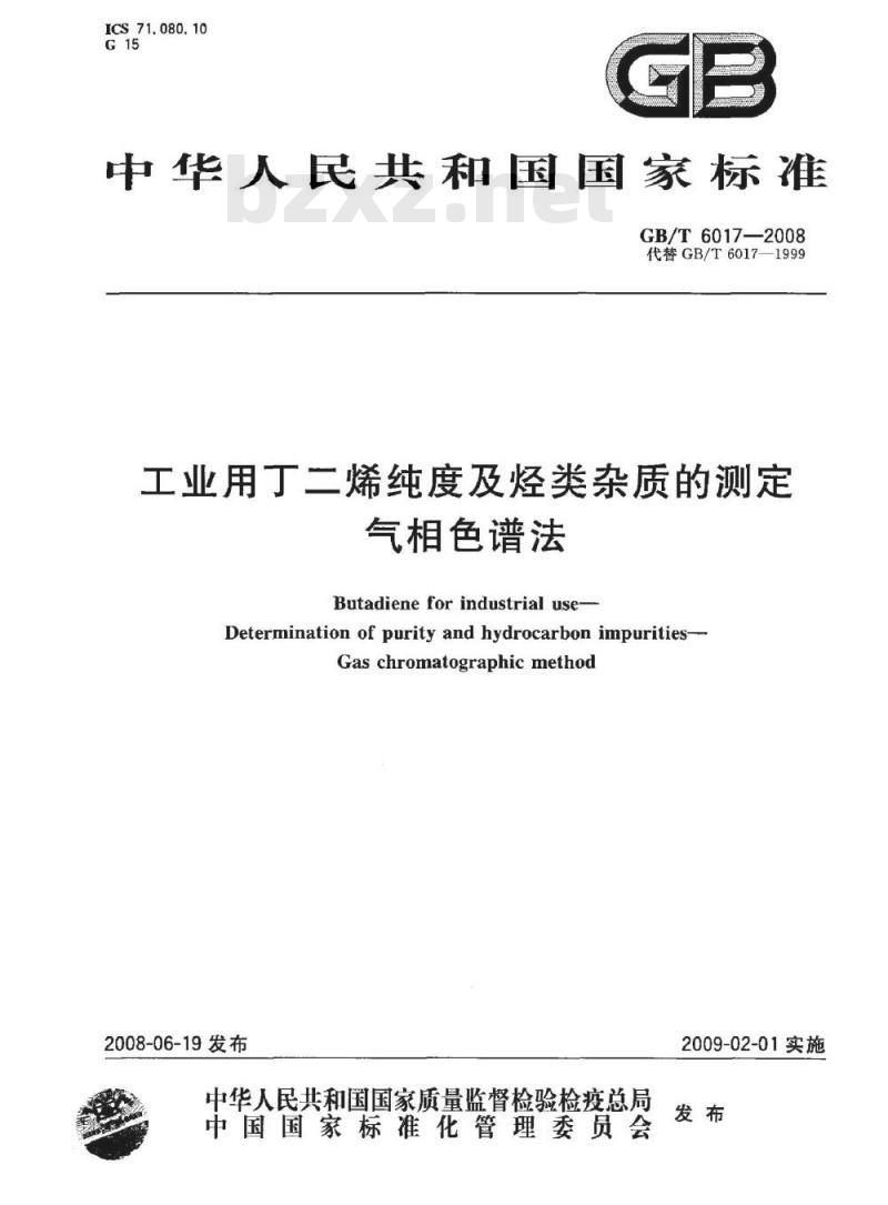 GB/T 6017-2008 工业用丁二烯纯度及烃类杂质的测定 气相色谱法