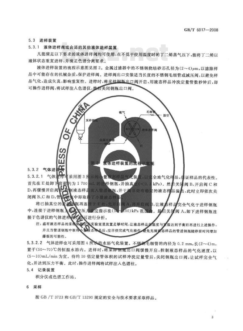 GB/T 6017-2008 工业用丁二烯纯度及烃类杂质的测定 气相色谱法