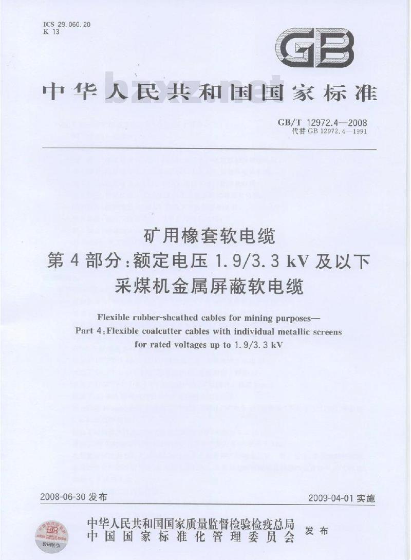 GB/T 12972.4-2008 矿用橡套软电缆 第4部分：额定电压1.9/3.3kV及以下采煤机金属屏蔽软电缆