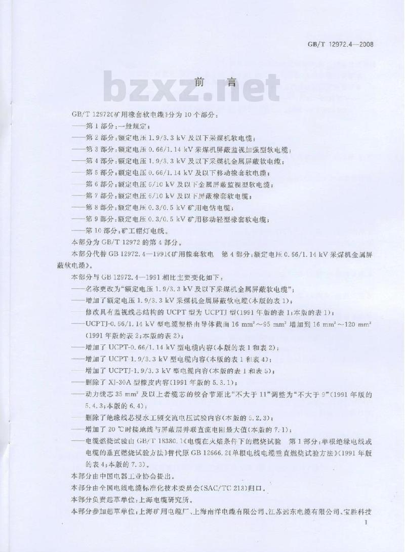 GB/T 12972.4-2008 矿用橡套软电缆 第4部分：额定电压1.9/3.3kV及以下采煤机金属屏蔽软电缆