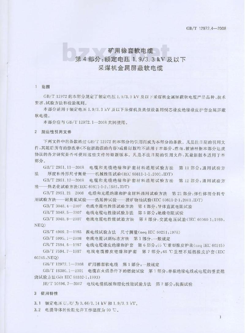 GB/T 12972.4-2008 矿用橡套软电缆 第4部分：额定电压1.9/3.3kV及以下采煤机金属屏蔽软电缆