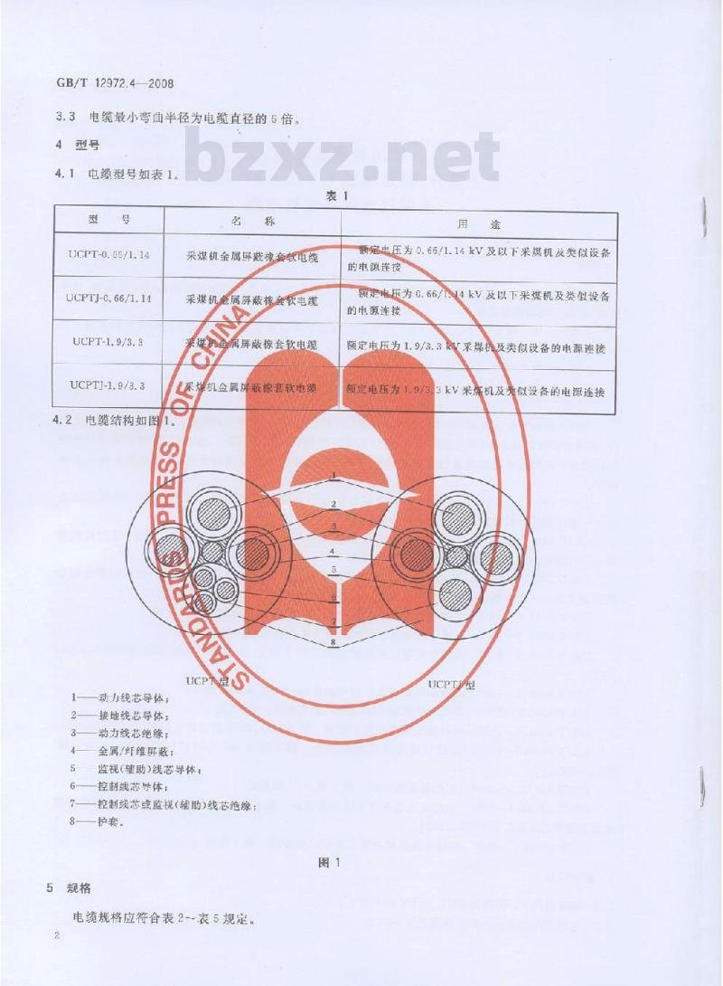 GB/T 12972.4-2008 矿用橡套软电缆 第4部分：额定电压1.9/3.3kV及以下采煤机金属屏蔽软电缆